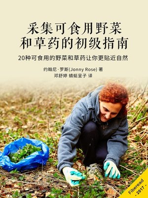 cover image of 采集可食用野菜和草药的初级指南